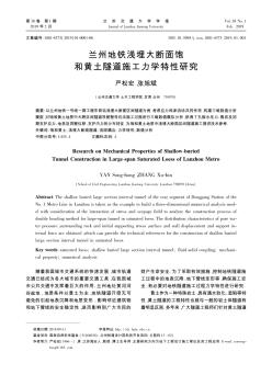 蘭州地鐵淺埋大斷面飽和黃土隧道施工力學(xué)特性研究