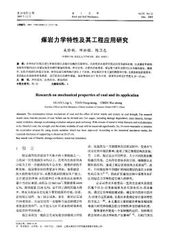 煤岩力学特性及其工程应用研究