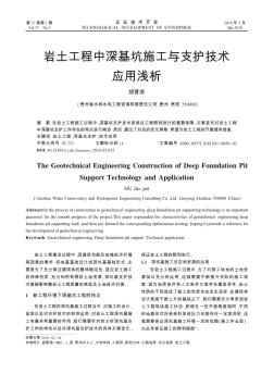 岩土工程中深基坑施工与支护技术应用浅析