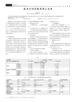 盐渍土地区路基施工技术