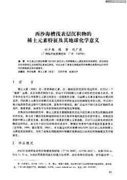 西沙海槽浅表层沉积物的稀土元素特征及其地球化学意义