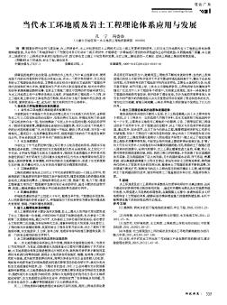 当代水工环地质及岩土工程理论体系应用与发展