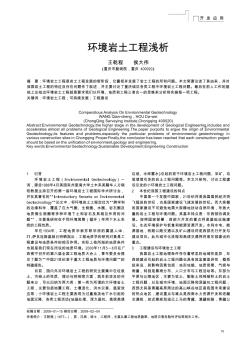 环境岩土工程浅析