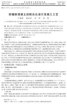 防輻射混凝土的配合比設計及施工工藝