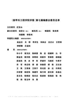 《装甲兵工程学院学报》第七届编委会委员名单
