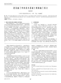 建筑施工中的清水混凝土模板施工探讨