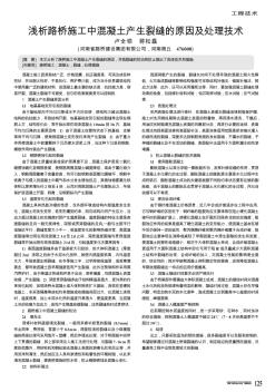 淺析路橋施工中混凝土產(chǎn)生裂縫的原因及處理技術(shù)