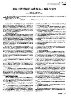 混凝土泄洪隧洞防渗漏施工的技术处理