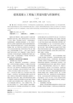 建筑混凝土工程施工质量问题与控制研究