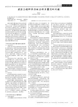 建筑工程鋼筋混凝土的質(zhì)量控制問題