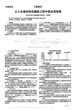 土工合成材料在围垦工程中的应用效果