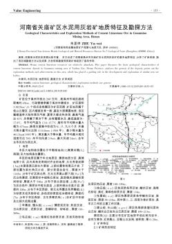 河南省关庙矿区水泥用灰岩矿地质特征及勘探方法