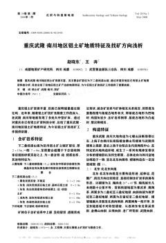 重庆武隆-南川地区铝土矿地质特征及找矿方向浅析