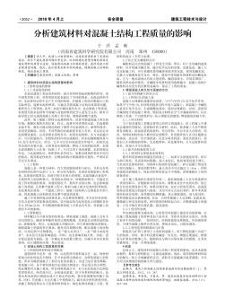 分析建筑材料对混凝土结构工程质量的影响