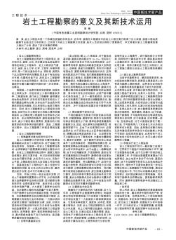 岩土工程勘察的意义及其新技术运用