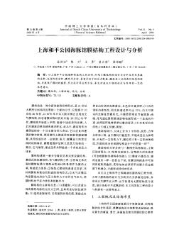 上海和平公园海豚馆膜结构工程设计与分析