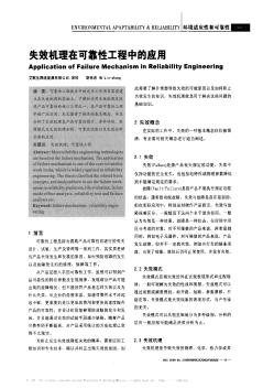 失效機(jī)理在可靠性工程中的應(yīng)用