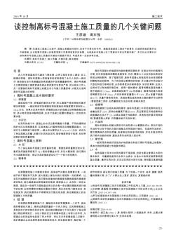 谈控制高标号混凝土施工质量的几个关键问题