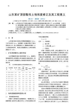 山東某礦深部黏性土飽和度修正及其工程意義