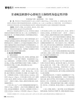 甘肅岷縣職教中心滑坡巖土體特性及穩(wěn)定性評價