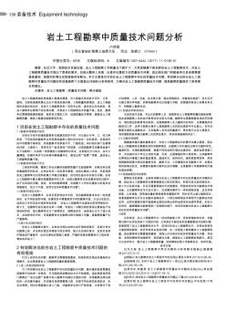 岩土工程勘察中质量技术问题分析