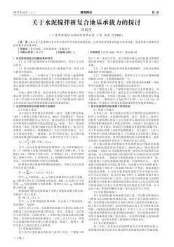 关于水泥搅拌桩复合地基承载力的探讨