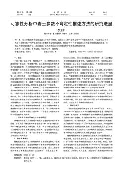 可靠性分析中岩土参数不确定性描述方法的研究进展