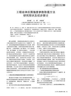 工程岩体抗剪强度参数取值方法研究现状及初步探讨