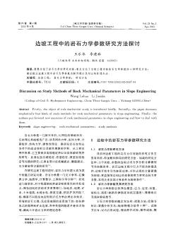 边坡工程中的岩石力学参数研究方法探讨