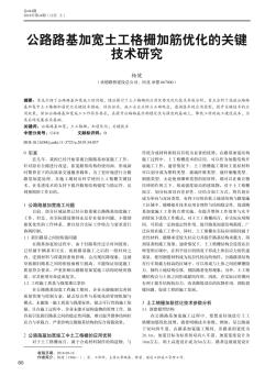 公路路基加寬土工格柵加筋優(yōu)化的關(guān)鍵技術(shù)研究