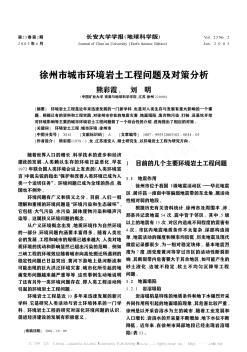 徐州市城市环境岩土工程问题及对策分析