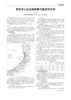 某住宅小区边坡勘察与稳定性分析