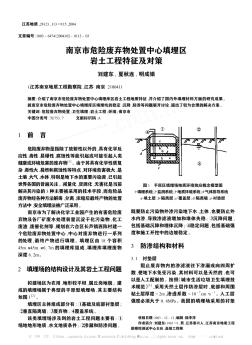 南京市危险废弃物处置中心填埋区岩土工程特征及对策
