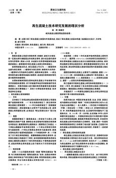 再生混凝土技术研究发展的现状分析