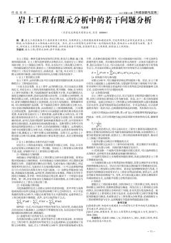 岩土工程有限元分析中的若干问题分析