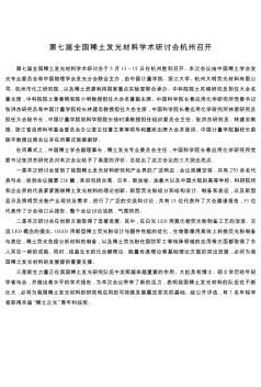 第七届全国稀土发光材料学术研讨会杭州召开