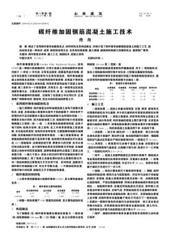 碳纖維加固鋼筋混凝土施工技術(shù)