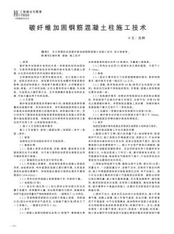 碳纤维加固钢筋混凝土柱施工技术