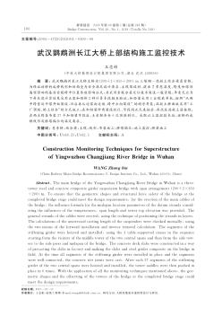 武汉鹦鹉洲长江大桥上部结构施工监控技术