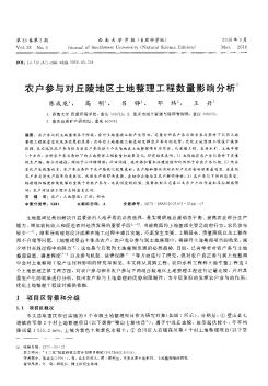 农户参与对丘陵地区土地整理工程数量影响分析