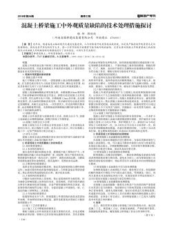 混凝土桥梁施工中外观质量缺陷的技术处理措施探讨