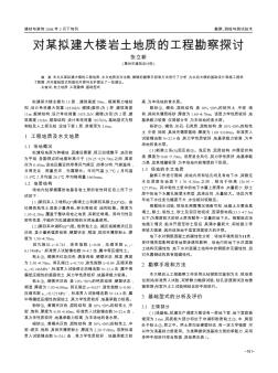 對(duì)某擬建大樓巖土地質(zhì)的工程勘察探討