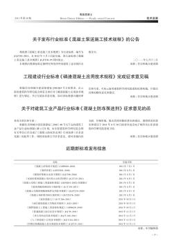 关于发布行业标准《混凝土泵送施工技术规程》的公告