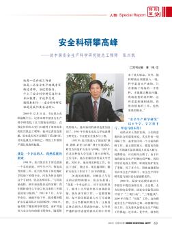 安全科研攀高峰——访中国安全生产科学研究院总工程师  张兴凯