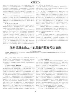 浅析混凝土施工中的质量问题和预防措施