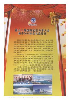 第十二届国际岩石力学大会将于2011年在北京召开