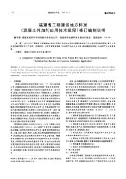 福建省工程建设地方标准《混凝土外加剂应用技术规程》修订编制说明