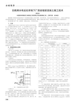 白鹤滩水电站右岸地下厂房岩锚梁混凝土施工技术