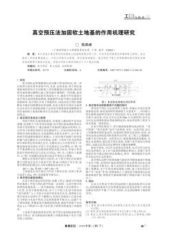 真空预压法加固软土地基的作用机理研究