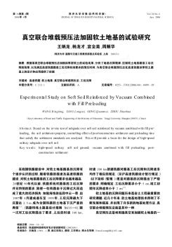 真空聯(lián)合堆載預(yù)壓法加固軟土地基的試驗研究
